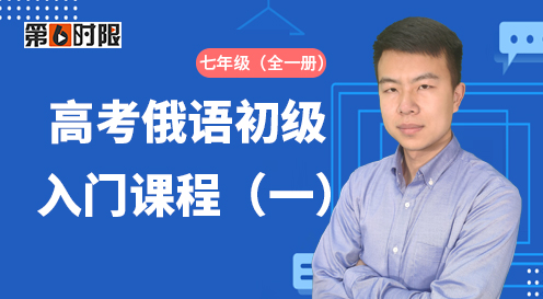 第六時限高考俄語初級入門課程（一）